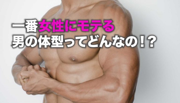 女性が惚れるモテる男の体型！本当に鍛えるべき筋肉とは？